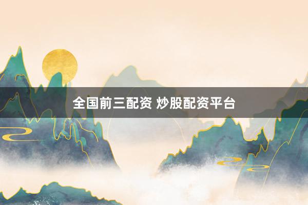 全国前三配资 炒股配资平台