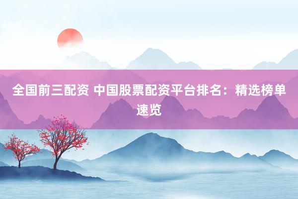 全国前三配资 中国股票配资平台排名：精选榜单速览