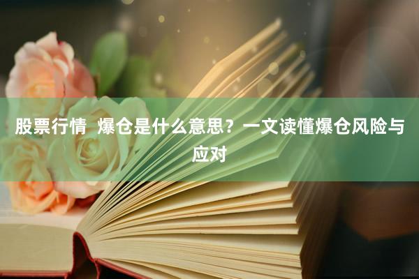 股票行情  爆仓是什么意思？一文读懂爆仓风险与应对