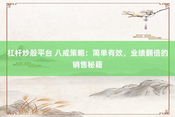 杠杆炒股平台 八戒策略：简单有效，业绩翻倍的销售秘籍