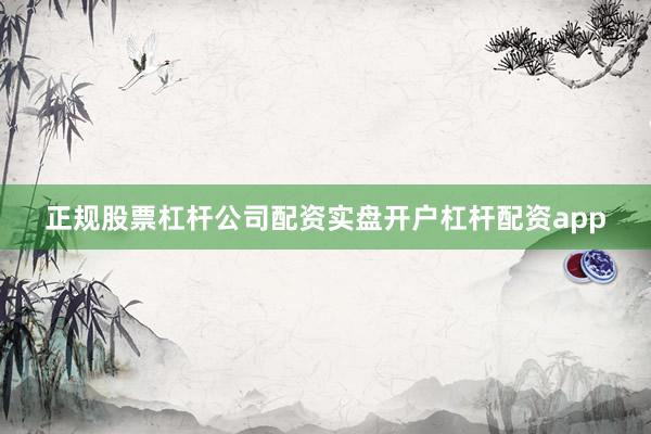 正规股票杠杆公司配资实盘开户杠杆配资app