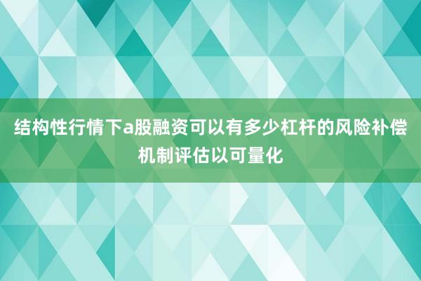 结构性行情下a股融资可以有多少杠杆的风险补偿机制评估以可量化