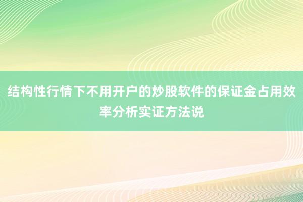 结构性行情下不用开户的炒股软件的保证金占用效率分析实证方法说