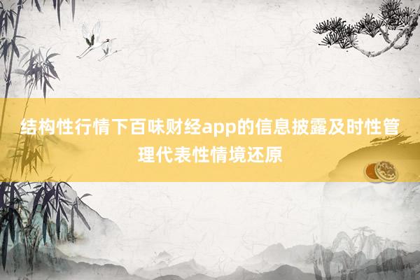 结构性行情下百味财经app的信息披露及时性管理代表性情境还原