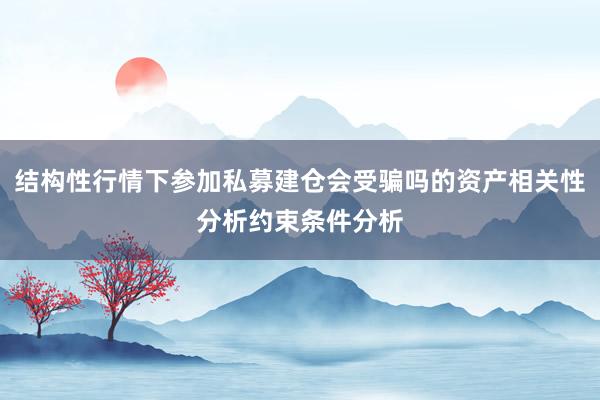 结构性行情下参加私募建仓会受骗吗的资产相关性分析约束条件分析